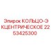 2253425300 КОЛЬЦО-ЭКЦЕНТРИЧЕСКОЕ Epiroc