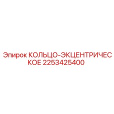 2253425400 КОЛЬЦО-ЭКЦЕНТРИЧЕСКОЕ Epiroc