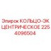 2254096504 КОЛЬЦО-ЭКЦЕНТРИЧЕСКОЕ Epiroc