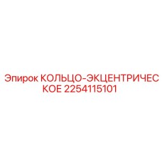 2254115101 КОЛЬЦО-ЭКЦЕНТРИЧЕСКОЕ Epiroc
