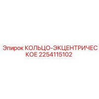 2254115102 КОЛЬЦО-ЭКЦЕНТРИЧЕСКОЕ Epiroc