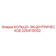 2254115102 КОЛЬЦО-ЭКЦЕНТРИЧЕСКОЕ Epiroc