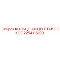 2254115103 КОЛЬЦО-ЭКЦЕНТРИЧЕСКОЕ Epiroc