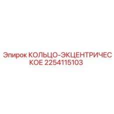 2254115103 КОЛЬЦО-ЭКЦЕНТРИЧЕСКОЕ Epiroc