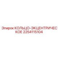 2254115104 КОЛЬЦО-ЭКЦЕНТРИЧЕСКОЕ Epiroc