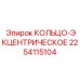 2254115104 КОЛЬЦО-ЭКЦЕНТРИЧЕСКОЕ Epiroc
