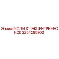 2254295906 КОЛЬЦО-ЭКЦЕНТРИЧЕСКОЕ Epiroc