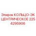 2254295906 КОЛЬЦО-ЭКЦЕНТРИЧЕСКОЕ Epiroc