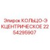 2254295907 КОЛЬЦО-ЭКЦЕНТРИЧЕСКОЕ Epiroc
