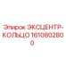 1610802800 ЭКСЦЕНТР-КОЛЬЦО Epiroc