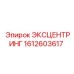 1612603617 ЭКСЦЕНТРИНГ Epiroc