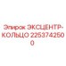 2253742500 ЭКСЦЕНТР-КОЛЬЦО Epiroc
