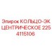 2254115106 КОЛЬЦО-ЭКЦЕНТРИЧЕСКОЕ Epiroc