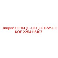 2254115107 КОЛЬЦО-ЭКЦЕНТРИЧЕСКОЕ Epiroc