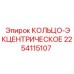 2254115107 КОЛЬЦО-ЭКЦЕНТРИЧЕСКОЕ Epiroc