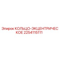 2254115111 КОЛЬЦО-ЭКЦЕНТРИЧЕСКОЕ Epiroc