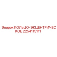 2254115111 КОЛЬЦО-ЭКЦЕНТРИЧЕСКОЕ Epiroc