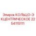 2254115111 КОЛЬЦО-ЭКЦЕНТРИЧЕСКОЕ Epiroc