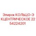 2254224201 КОЛЬЦО-ЭКЦЕНТРИЧЕСКОЕ Epiroc