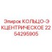 2254295905 КОЛЬЦО-ЭКЦЕНТРИЧЕСКОЕ Epiroc