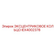 IEX4002378 ЭКСЦЕНТРИКОВОЕ КОЛЬЦО Epiroc