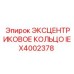 IEX4002378 ЭКСЦЕНТРИКОВОЕ КОЛЬЦО Epiroc