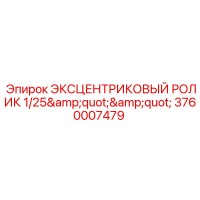 3760007479 ЭКСЦЕНТРИКОВЫЙ РОЛИК 1/25