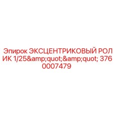 Изображение ЭКСЦЕНТРИКОВОГО РОЛИКА Epiroc 3760007479, оригинальная деталь размером 1/25 дюйма
