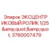 Изображение ЭКСЦЕНТРИКОВОГО РОЛИКА Epiroc 3760007479, оригинальная деталь размером 1/25 дюйма