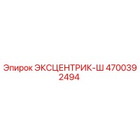4700392494 ЭКСЦЕНТРИК-Ш Epiroc
