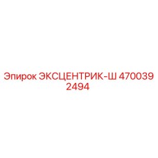 4700392494 ЭКСЦЕНТРИК-Ш Epiroc