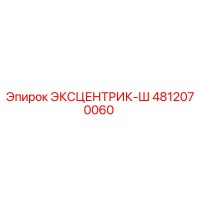 4812070060 ЭКСЦЕНТРИК-Ш Epiroc