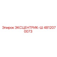 4812070073 ЭКСЦЕНТРИК-Ш Epiroc