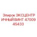 4700945433 ЭКСЦЕНТРИЧНЫЙ ВИНТ Epiroc