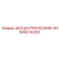 3092742351 ЭКСЦЕНТРИЧЕСКИЙ-SH | Epiroc