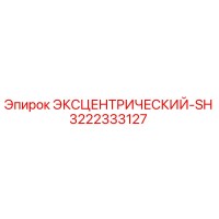 3222333127 ЭКСЦЕНТРИЧЕСКИЙ-SH Epiroc