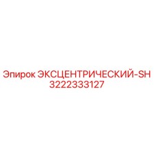 3222333127 ЭКСЦЕНТРИЧЕСКИЙ-SH Epiroc