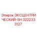 3222333127 ЭКСЦЕНТРИЧЕСКИЙ-SH Epiroc