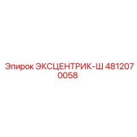 4812070058 ЭКСЦЕНТРИК-Ш Epiroc