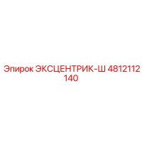 4812112140 ЭКСЦЕНТРИК-Ш Epiroc