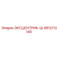 4812112140 ЭКСЦЕНТРИК-Ш Epiroc