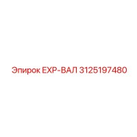 3125197480 EXP-ВАЛ Epiroc