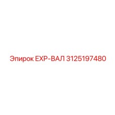 3125197480 EXP-ВАЛ Epiroc