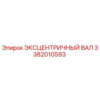 3382010593 ЭКСЦЕНТРИЧНЫЙ ВАЛ Epiroc