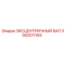 3382011165 ЭКСЦЕНТРИЧНЫЙ ВАЛ Epiroc
