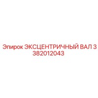 3382012043 ЭКСЦЕНТРИЧНЫЙ ВАЛ Epiroc
