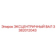 3382012043 ЭКСЦЕНТРИЧНЫЙ ВАЛ Epiroc