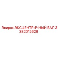 3382012626 ЭКСЦЕНТРИЧНЫЙ ВАЛ Epiroc