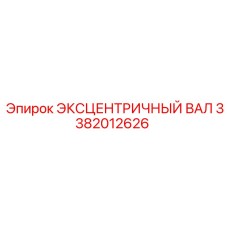3382012626 ЭКСЦЕНТРИЧНЫЙ ВАЛ Epiroc