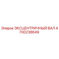 4700238649 ЭКСЦЕНТРИЧНЫЙ ВАЛ Epiroc